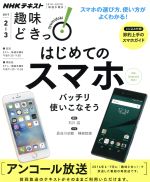 趣味どきっ!はじめてのスマホ バッチリ使いこなそう アンコール放送 iOS、Android対応!-(NHKテキスト)(2017年2・3月)