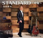 STANDARD ~呼吸~(初回限定盤)(DVD付)(DVD、三方背スリーブケース、ブックレット付)