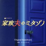 テレビ朝日系金曜ナイトドラマ「家政夫のミタゾノ」オリジナル・サウンドトラック