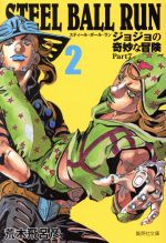 STEEL BALL RUN(文庫版) ジョジョの奇妙な冒険 Part7-(2)