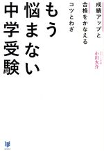 もう悩まない中学受験 成績アップと合格をかなえるコツとわざ-