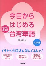 今日からはじめる台湾華語 台湾の標準語-(CD付)