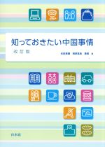 知っておきたい中国事情 改訂版