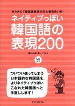 ネイティブっぽい韓国語の表現200 -(CD付)