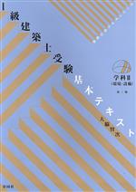 1級建築士受験基本テキスト 学科 第3版 環境・設備-(Ⅱ)