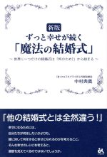 ずっと幸せが続く「魔法の結婚式」 新版 世界に一つだけの結婚式は「何のため?」から始まる-