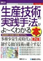 図解入門ビジネス 生産技術の実践手法がよ~くわかる本 第2版 製品競争力を高める実践プログラム-