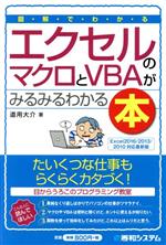 図解でわかる エクセルのマクロとVBAがみるみるわかる本 Excel2016/2013/2010対応最新版 -(Shuwa business)