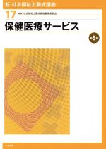 保健医療サービス 第5版 -(新・社会福祉士養成講座17)