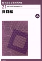 資料編 第9版 -(新・社会福祉士養成講座21)