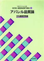 アパレル品質論 -(文化ファッション大系改訂版・服飾関連専門講座1)