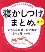 0~3才 寝かしつけまとめ。 300万人ママの寝不足解消-