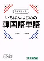 いちばんはじめの韓国語単語 今すぐ話せる!-(東進ブックス)(CD-ROM付)