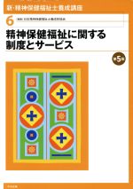 精神保健福祉に関する制度とサービス 第5版 -(新・精神保健福祉士養成講座6)
