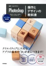 世界一わかりやすいPhotoshop 操作とデザインの教科書 CC/CS6対応版