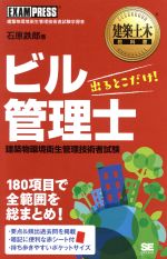 ビル管理士 出るとこだけ! -(建築土木教科書)(赤シート付)