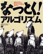 なっとく!アルゴリズム 興味はあるけど考えることが苦手なあなたに-