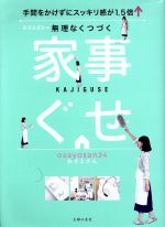 おさよさんの無理なくつづく家事ぐせ 手間をかけずにスッキリ感が1.5倍↑-