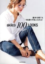 akiico 100 LOOKS 基本10着でも100通りの私になれる!-