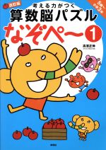 考える力がつく算数脳パズル なぞペ~ 改訂版 5歳~小学3年-(1)