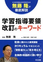 学習指導要領改訂のキーワード 中央教育審議会教育課程部会長無藤隆が徹底解説-