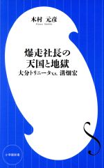 爆走社長の天国と地獄 大分トリニータv.s.溝畑宏-(小学館新書)