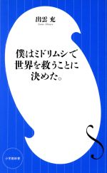 僕はミドリムシで世界を救うことに決めた。 -(小学館新書)