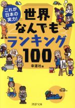 世界なんでもランキング100 これが日本の実力!-(PHP文庫)