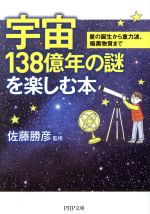 宇宙138億年の謎を楽しむ本 星の誕生から重力波、暗黒物質まで-(PHP文庫)