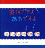 あかですよあおですよ -(幼児絵本シリーズ)