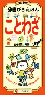 辞書びきえほん ことわざ 改訂新版