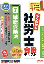 よくわかる社労士合格テキスト 2017年度版 健康保険法-(7)(赤シート付)