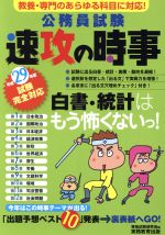 公務員試験 速攻の時事 -(平成29年度試験完全対応)