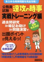 公務員試験 速攻の時事 実戦トレーニング編 -(29年度試験完全対応)