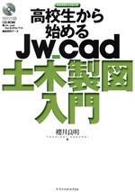 高校生から始めるJw_cad土木製図入門 -(エクスナレッジムック)(CD-ROM付)