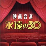 決定盤 映画音楽 永遠の50