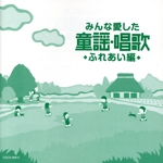 みんな愛した童謡・唱歌 ふれあい編