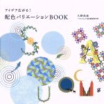 アイデア広がる!配色バリエーションBOOK