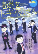 謎をトキ松さん おそ松さん謎解きBOOK-(白夜ムック553)(ポスター、しおり付)