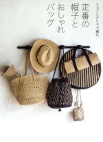 定番の帽子とおしゃれバッグ エコアンダリヤで編む-