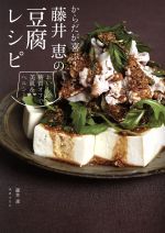 からだが喜ぶ!藤井恵の豆腐レシピ おいしい糖質オフで美肌&ヘルシー-