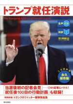 トランプ就任演説 永久保存版 対訳-(CD付)