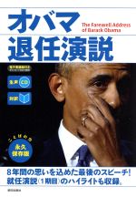 オバマ退任演説 永久保存版 対訳-(CD付)
