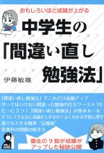 中学生の「間違い直し勉強法」 おもしろいほど成績が上がる-(YELL books)