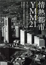 情熱都市YMM21 まちづくりの美学と力学-