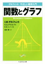 関数とグラフ ゲルファントやさしい数学入門-(ちくま学芸文庫)