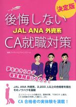 後悔しない JAL ANA 外資系 CA就職対策 決定版