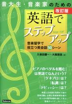 音大生・音楽家のための英語でステップアップ 改訂版 音楽留学で役立つ英会話50シーン-