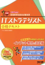 ITストラテジスト合格テキスト -(2017年度版)