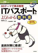 ITパスポートのよくわかる教科書 80テーマで要点整理-(平成29年度)